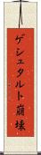 ゲシュタルト崩壊 Scroll