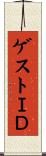 ゲストＩＤ Scroll