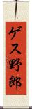 ゲス野郎 Scroll