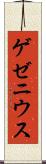 ゲゼニウス Scroll