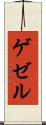 ゲゼル Scroll