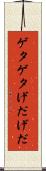 ゲタゲタ Scroll