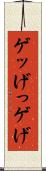 ゲッ Scroll