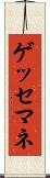 ゲッセマネ Scroll
