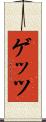 ゲッツ Scroll