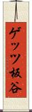 ゲッツ板谷 Scroll
