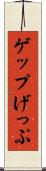 ゲップ Scroll