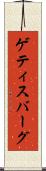 ゲティスバーグ Scroll
