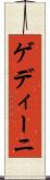 ゲディーニ Scroll