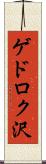 ゲドロク沢 Scroll