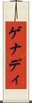 ゲナディ Scroll