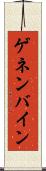 ゲネンバイン Scroll