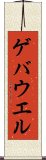 ゲバウエル Scroll