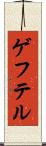 ゲフテル Scroll