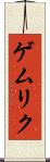 ゲムリク Scroll
