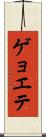 ゲョエテ Scroll