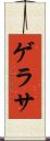 ゲラサ Scroll