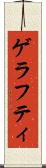 ゲラフティ Scroll