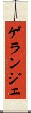 ゲランジェ Scroll