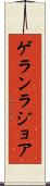 ゲランラジョア Scroll