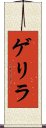 ゲリラ Scroll