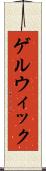 ゲルウィック Scroll