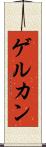 ゲルカン Scroll