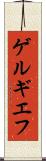 ゲルギエフ Scroll