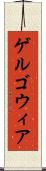 ゲルゴウィア Scroll