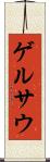 ゲルサウ Scroll
