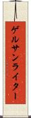 ゲルサンライター Scroll
