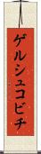 ゲルシュコビチ Scroll