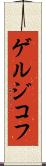 ゲルジコフ Scroll
