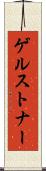 ゲルストナー Scroll