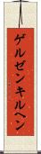 ゲルゼンキルヘン Scroll