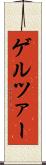 ゲルツァー Scroll