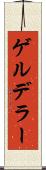 ゲルデラー Scroll