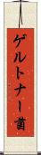 ゲルトナー菌 Scroll
