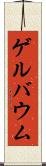 ゲルバウム Scroll