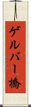 ゲルバー橋 Scroll