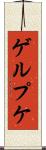 ゲルプケ Scroll