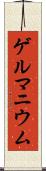 ゲルマニウム Scroll