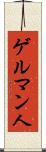 ゲルマン人 Scroll