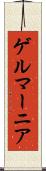 ゲルマーニア Scroll