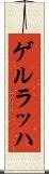 ゲルラッハ Scroll