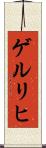 ゲルリヒ Scroll