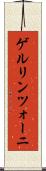 ゲルリンツォーニ Scroll