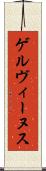 ゲルヴィーヌス Scroll
