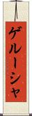 ゲルーシャ Scroll