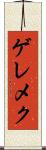 ゲレメク Scroll
